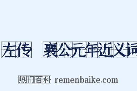 左传·襄公元年近义词是什么意思的图片